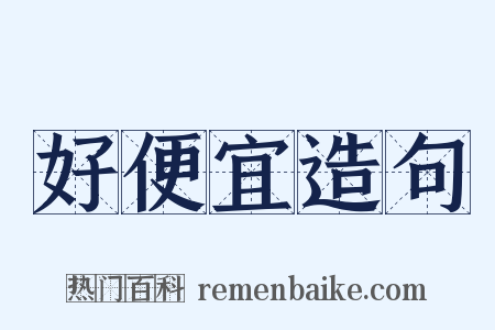 好便宜造句是什么意思的图片